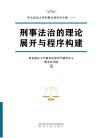 刑事法治的理论展开与程序构建 封面