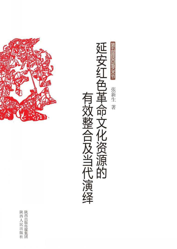 延安红色革命文化资源的有效整合及当代演绎 封面