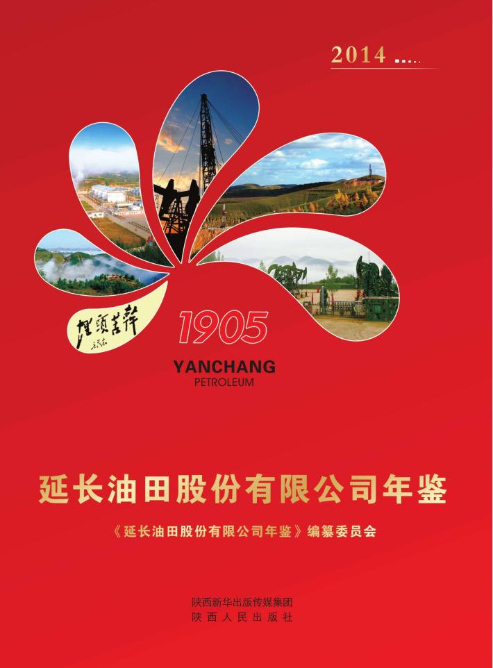 延长油田股份有限公司年鉴 封面