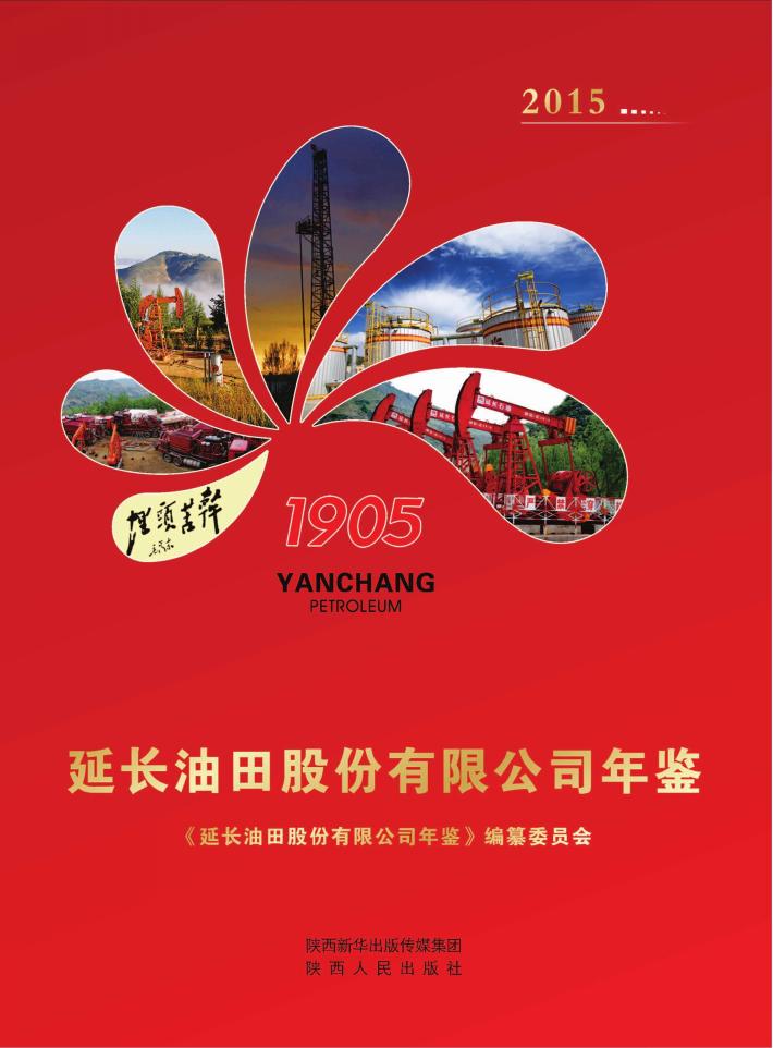 延长油田股份有限公司年鉴  2015 封面