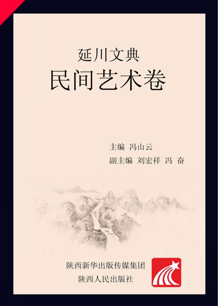 延川文典·民间艺术卷 封面