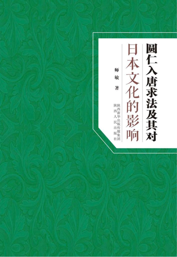 圆仁入唐求法及其对日本文化的影响 封面