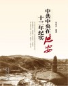中共中央在延安十三年纪实 封面
