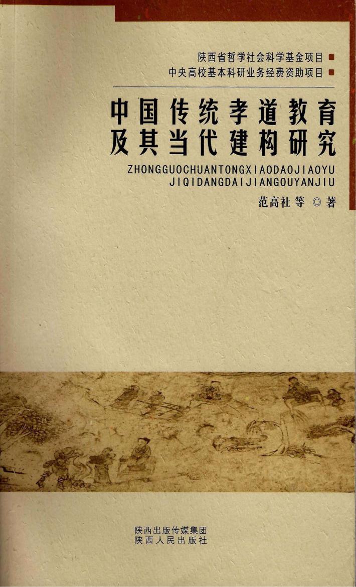 中国传统孝道教育及其当代建构研究 封面