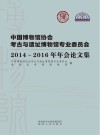 中国博物馆协会考古与遗址博物馆专业委员会2014-2016年年会论文集 封面