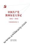 中国共产党陕西历史大事记 封面