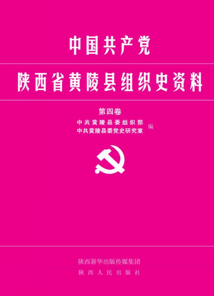 中国共产党陕西省黄陵县组织史资料 封面