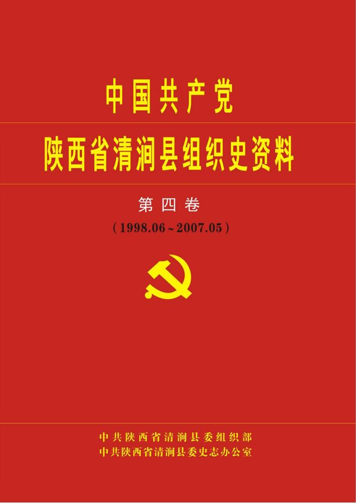 中国共产党陕西省清涧县组织史资料 第4卷 1998.6-2007.5 封面