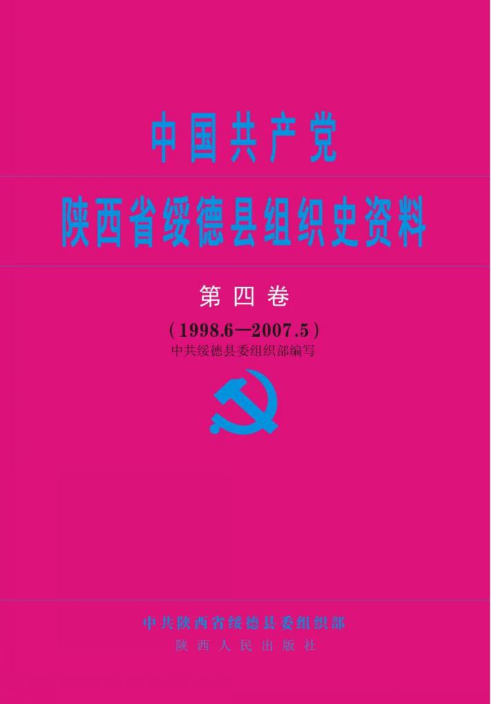 中国共产党陕西省绥德县组织史资料 第4卷 1998.6-2007.5 封面
