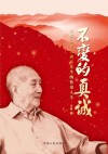 不变的真诚 封面