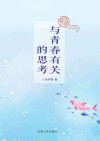 与青春有关的思考 封面