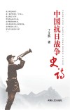 中国抗日战争史诗 封面