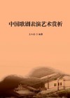 中国歌剧表演艺术赏析 封面