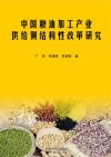 中国粮油加工产业供给侧结构性改革研究 封面