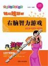右脑智力游戏 封面