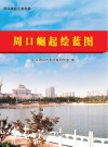 周口崛起绘蓝图 封面