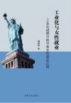 工业化与女性就业 封面