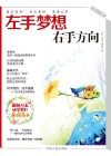 左手梦想，右手方向 封面