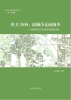 巩义2030  由城市走向城乡 封面