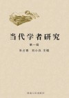 当代学者研究 封面