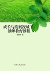 成长与发展视域下教师教育教程 封面