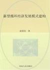 新型循环经济发展模式建构 封面