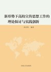 新形势下高校宣传思想工作的理论探讨与实践创新 封面