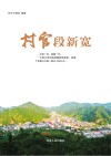 村官段新宽 封面