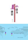 水语文  美课堂 封面