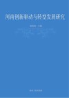 河南创新驱动与转型发展研究 封面
