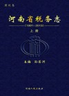 河南省税务志 国税卷 1991-2015 上 封面