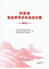 河南省党史界学术年会论文集 封面