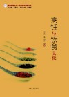 烹饪与饮食文化 封面