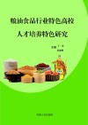 粮油食品行业特色高校人才培养特色研究 封面
