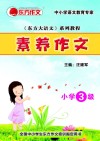 素养作文  小学3级 电子书封面