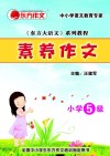 素养作文  小学5级 封面