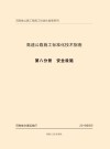 高速公路施工标准化技术指南  第8分册  安全 封面