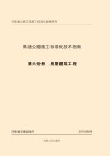 高速公路施工标准化技术指南  第6分册  房屋 封面