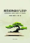观赏植物栽培与养护 封面