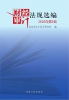 财经审计法规选编 2016年 第3辑 封面