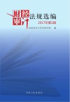 财经审计法规选编 2017年 第1辑 封面
