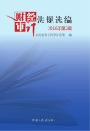 财经审计法规选编 2016年 第2辑 封面