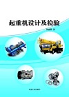 起重机设计及检验 封面