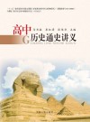 高中历史通史讲义 封面