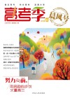 高考季  2016.11  晨风号 封面