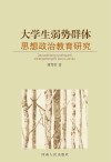大学生弱势群体思想政治教育研究 封面