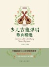 少儿吉他弹唱歌曲精选 封面