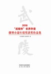 2018“武陵杯”世界华语微型小说年度奖获奖作品集 封面