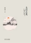 太白之光 封面