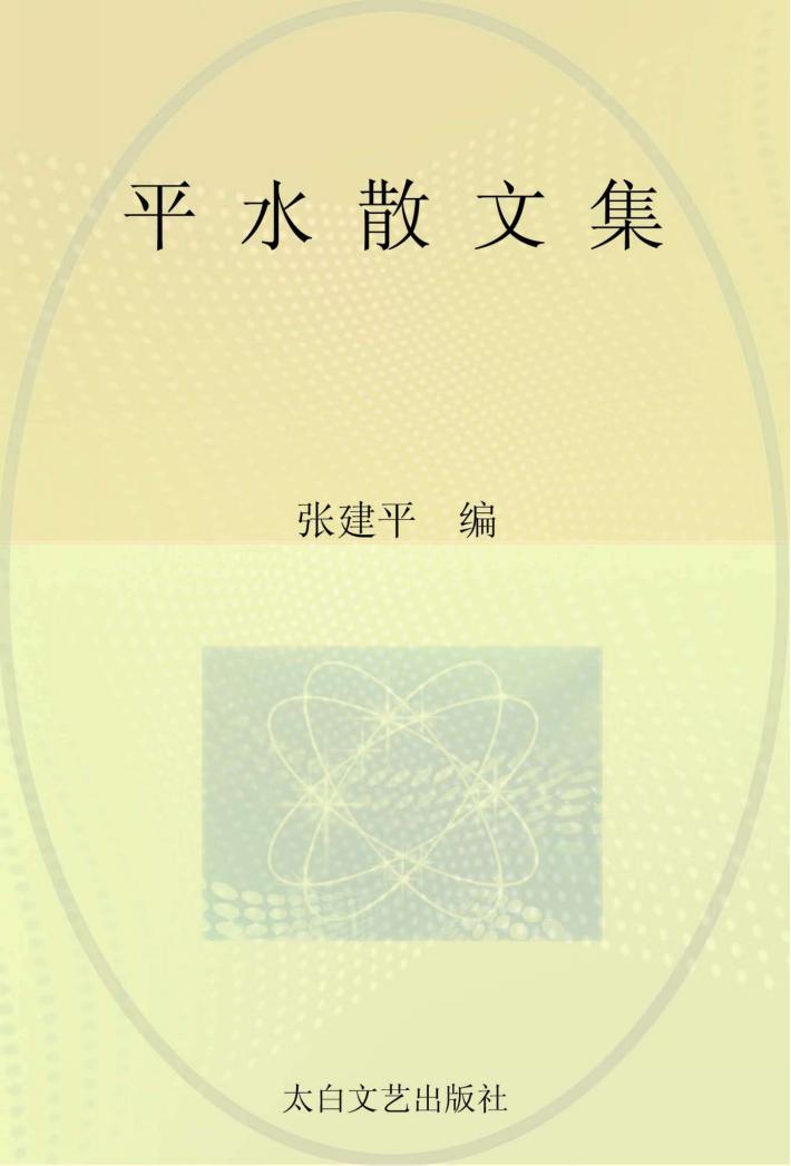 平水散文集 封面